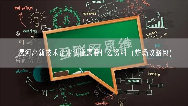 漯河高新技术企业认证需要什么资料（炸场攻略包）