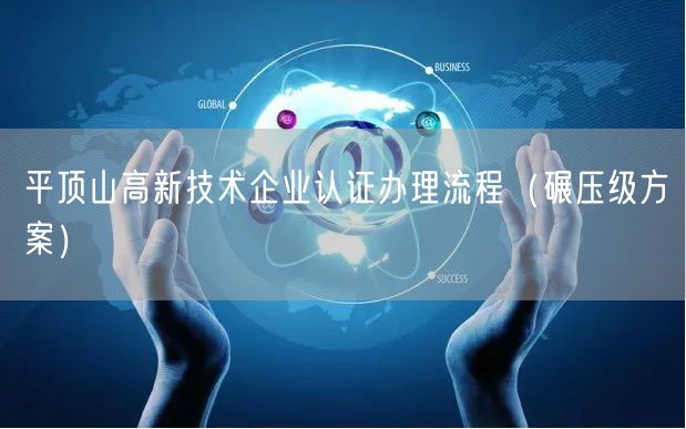 平顶山高新技术企业认证办理流程（碾压级方案）