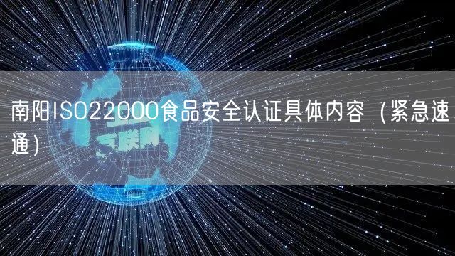 南阳ISO22000食品安全认证具体内容（紧急速通）