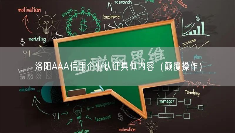 洛阳AAA信用企业认证具体内容（颠覆操作）