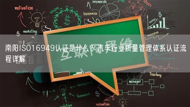 南阳ISO16949认证是什么,汽车行业质量管理体系认证流程