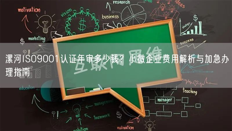 漯河ISO9001认证年审多少钱,小微企业费用与加急办理指南