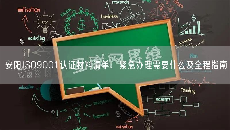 安阳ISO9001认证材料清单,紧急办理需要什么及全程指南