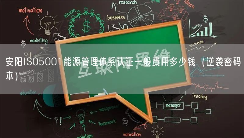 安阳ISO5001能源管理体系认证一般费用多少钱（密码本）