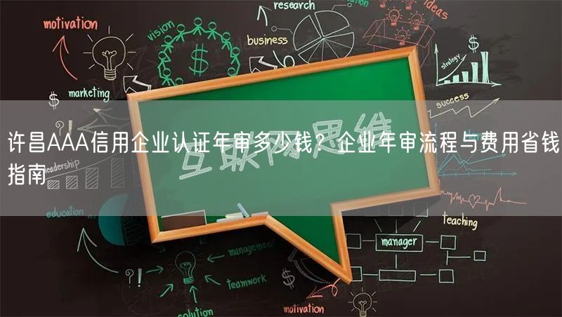 许昌AAA信用企业认证年审多少钱,企业年审流程与费用省钱指南