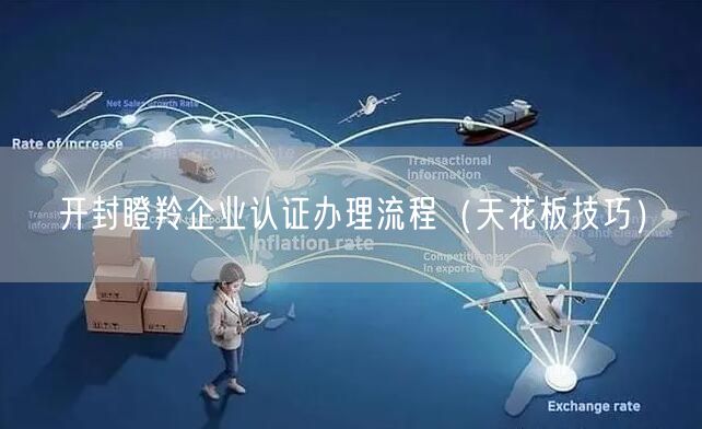 开封瞪羚企业认证办理流程（天花板技巧）