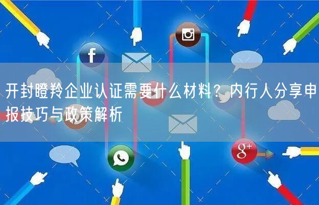 开封瞪羚企业认证需要什么材料,内行人分享申报技巧与政策