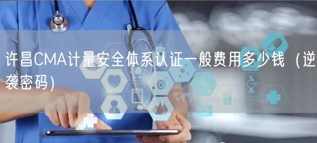许昌CMA计量安全体系认证一般费用多少钱（密码）