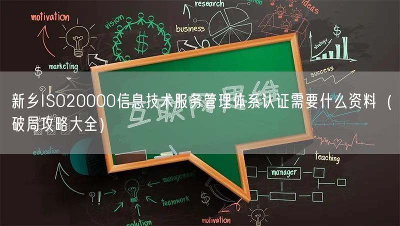 新乡ISO20000信息技术服务管理体系认证需要什么资料（破局攻略大全）