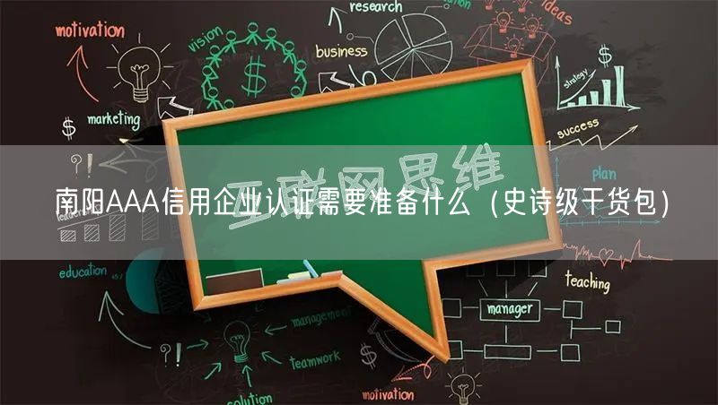 南阳AAA信用企业认证需要准备什么（史诗级干货包）