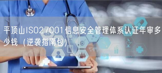 平顶山ISO27001信息安全管理体系认证年审多少钱（指南包）