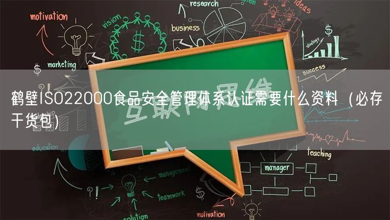 鹤壁ISO22000食品安全管理体系认证需要什么资料（必存干货包）
