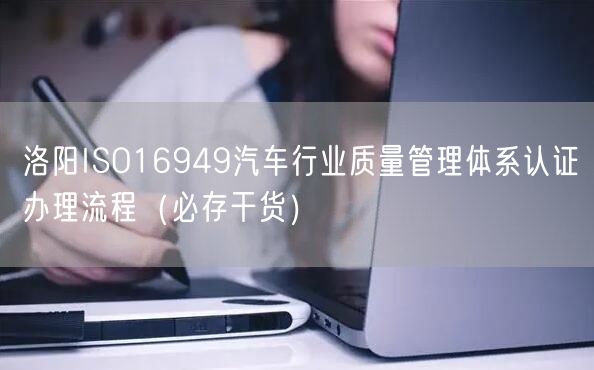 洛阳ISO16949汽车行业质量管理体系认证办理流程（必存干货）