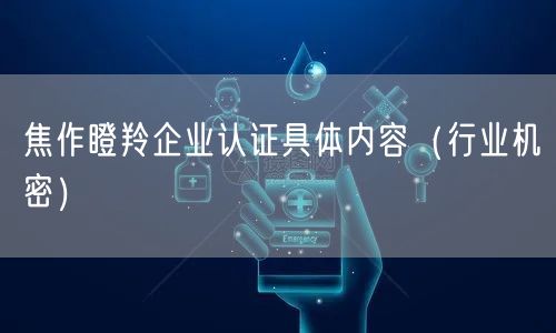 焦作瞪羚企业认证具体内容（行业机密）