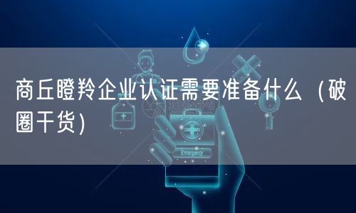 商丘瞪羚企业认证需要准备什么（破圈干货）
