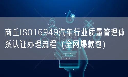 商丘ISO16949汽车行业质量管理体系认证办理流程（全网爆款包）