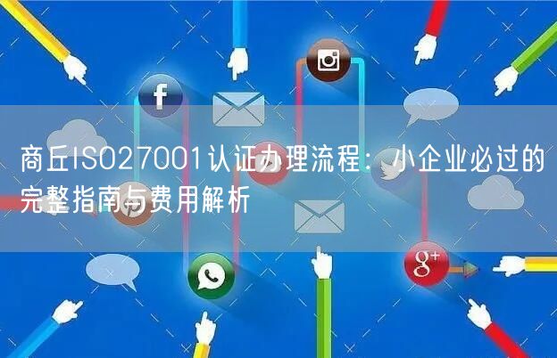 商丘ISO27001认证办理流程,小企业必过的完整指南与费用