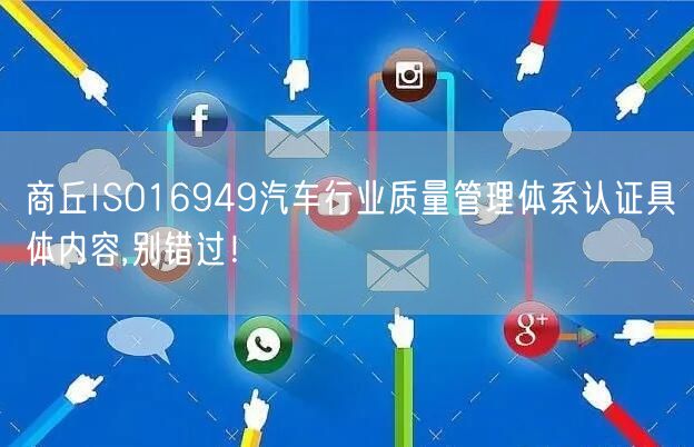 商丘ISO16949汽车行业质量管理体系认证具体内容,别错过！