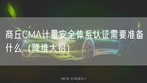 商丘CMA计量安全体系认证需要准备什么（降维大招）