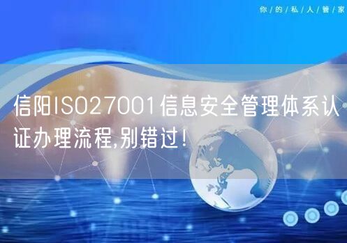 信阳ISO27001信息安全管理体系认证办理流程,别错过！