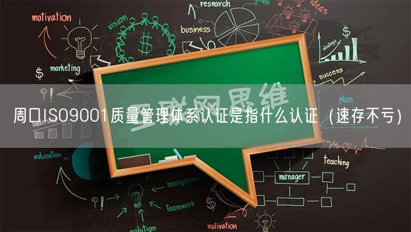 周口ISO9001质量管理体系认证是指什么认证（速存不亏）