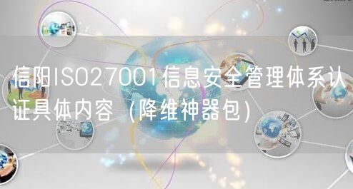 信阳ISO27001信息安全管理体系认证具体内容（降维神器包）