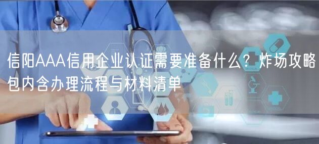 信阳AAA信用企业认证需要准备什么,炸场攻略包内含办理流程与材料清单