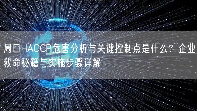周口HACCP危害分析与关键控制点是什么,企业救命秘籍与实施步骤