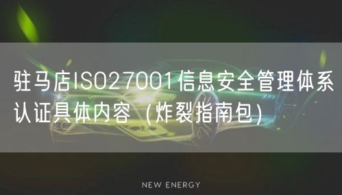 驻马店ISO27001信息安全管理体系认证具体内容（炸裂指南包）