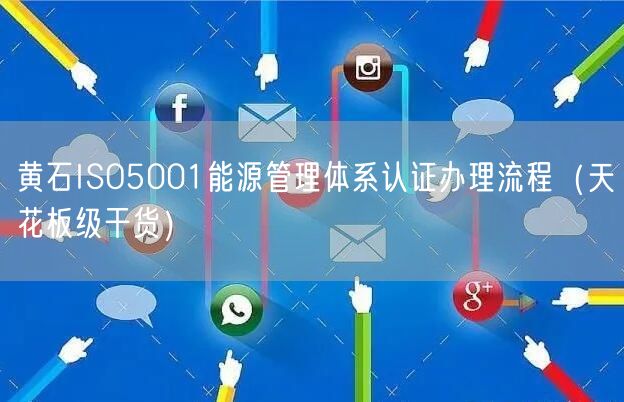 黄石ISO5001能源管理体系认证办理流程（天花板级干货）