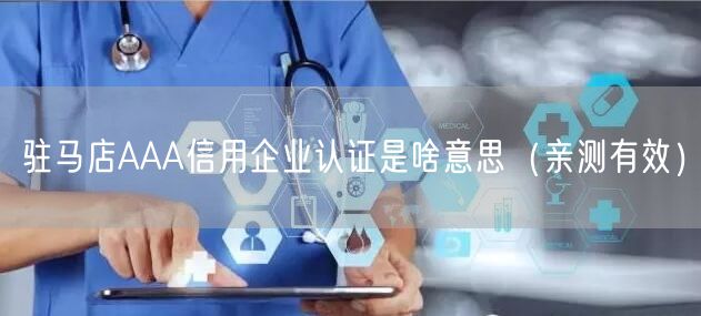 驻马店AAA信用企业认证是啥意思（亲测有效）