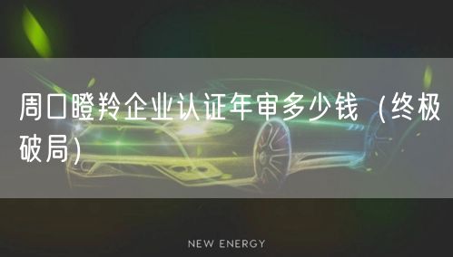 周口瞪羚企业认证年审多少钱（终极破局）