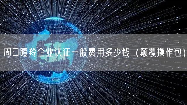 周口瞪羚企业认证一般费用多少钱（颠覆操作包）