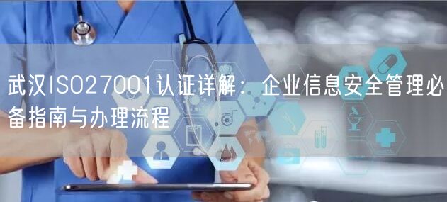 武汉ISO27001认证,企业信息安全管理必备指南与办理流程