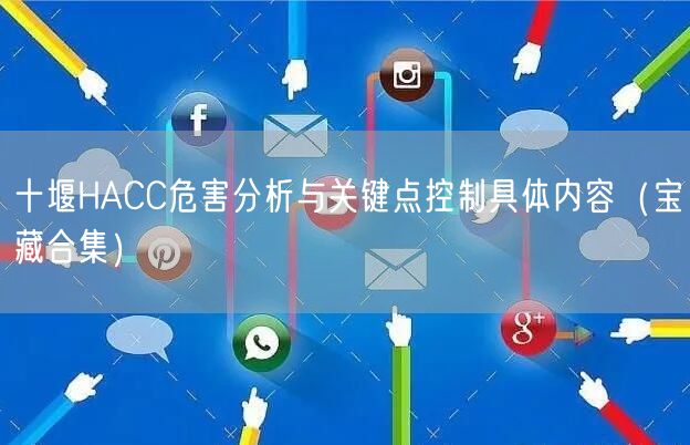 十堰HACC危害分析与关键点控制具体内容（宝藏合集）
