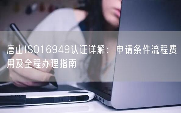 唐山ISO16949认证,申请条件流程费用及全程办理指南