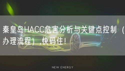 秦皇岛HACC危害分析与关键点控制（办理流程）,快码住！