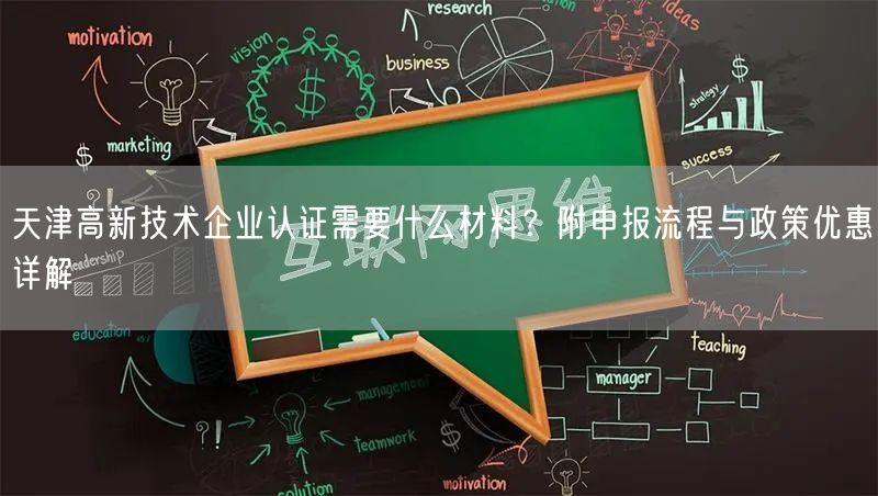 天津高新技术企业认证需要什么材料,附申报流程与政策优惠