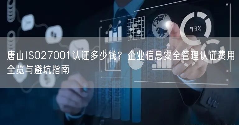 唐山ISO27001认证多少钱,企业信息安全管理认证费用全览与避坑指南