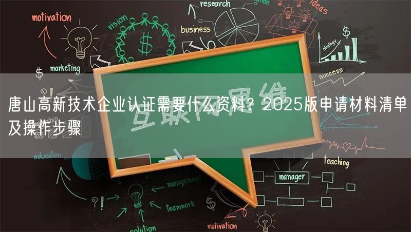 唐山高新技术企业认证需要什么资料,2026版申请材料清单及操作步骤