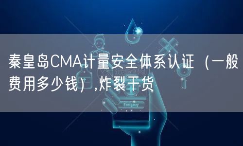 秦皇岛CMA计量安全体系认证（一般费用多少钱）,炸裂干货