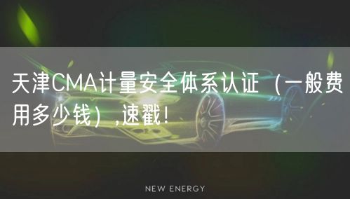 天津CMA计量安全体系认证（一般费用多少钱）,速戳！