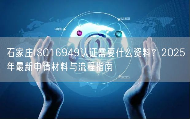石家庄ISO16949认证需要什么资料,2026年最新申请材料与流程指南