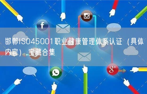 邯郸ISO45001职业健康管理体系认证（具体内容）,宝藏合集