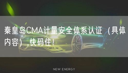 秦皇岛CMA计量安全体系认证（具体内容）,快码住！