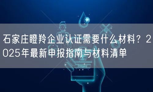石家庄瞪羚企业认证需要什么材料,2026年最新申报指南与材料清单