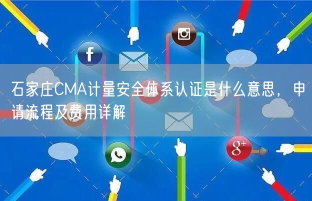 石家庄CMA计量安全体系认证是什么意思，申请流程及费用