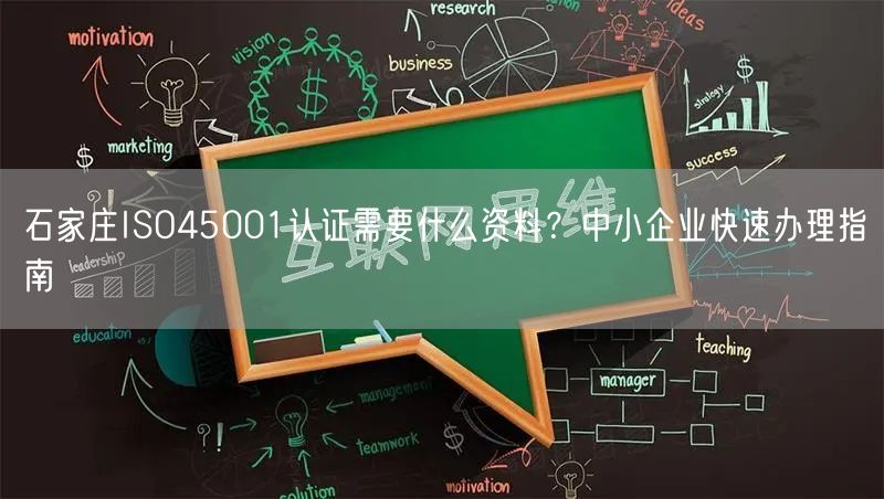 石家庄ISO45001认证需要什么资料,中小企业快速办理指南