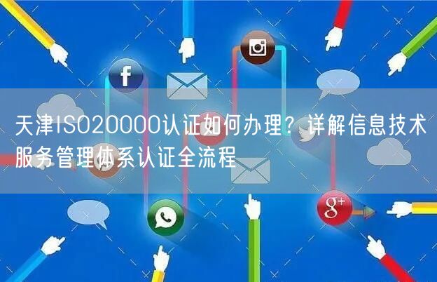 天津ISO20000认证如何办理,信息技术服务管理体系认证全流程