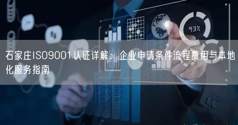 石家庄ISO9001认证,企业申请条件流程费用与本地化服务指南